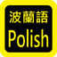 Polish Audio Bible icon