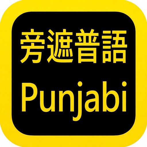 Punjabi Audio Bible 旁遮普语圣经 app icon