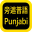 Punjabi Audio Bible 旁遮普语圣经 icon