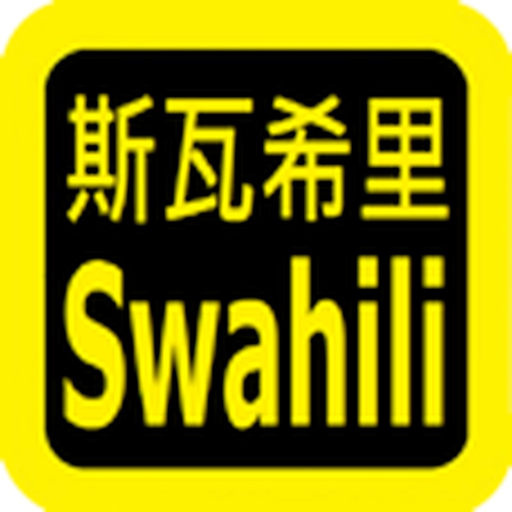 Swahili Audio Bible 斯瓦希里语圣经 app icon