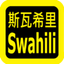 Swahili Audio Bible 斯瓦希里语圣经 icon