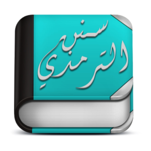 Sonan Termedhi - كتاب سنن الترمذي app icon