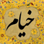 Rubaiyat of Khayyam - خیام icon