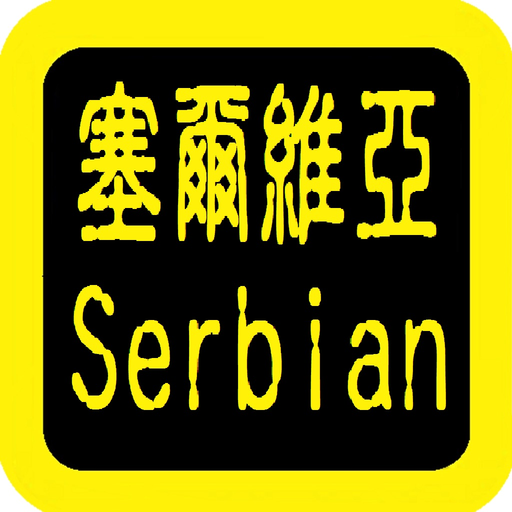 Serbian Audio Bible 塞尔维亚语圣经 app icon