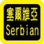 Serbian Audio Bible 塞尔维亚语圣经 icon