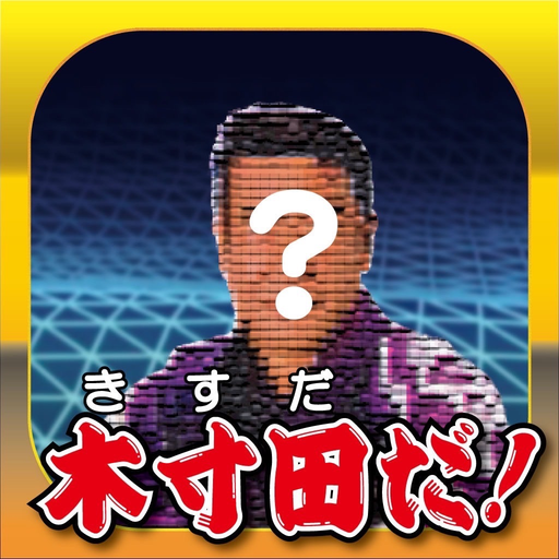 Kisuda da!【I am Kisuda!】 app icon