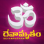 Devamrutham - Devotional Songs icon