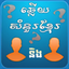 Khmer BQuiz-Khmer Game icon