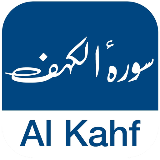 Surah Kahf Mp3 سورة الكهف كاملة بالصوت app icon