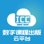 ICC-数字课程出版云平台 icon