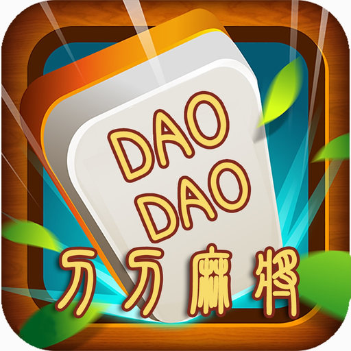 DaoDao麻将 app icon