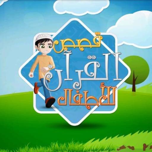 Quran Stories - قصص القرآن app icon