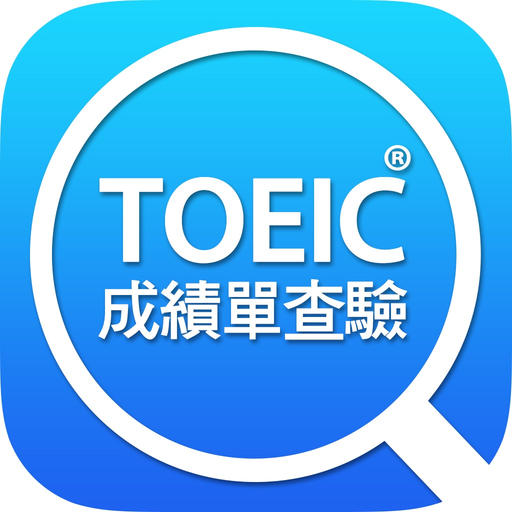 TOEIC成績單查驗 app icon
