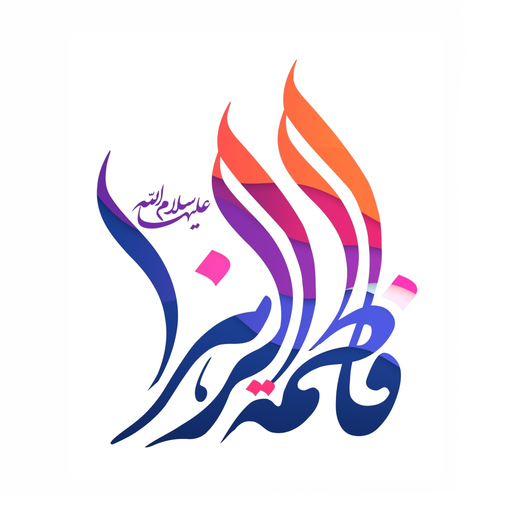 Lady Fatima Al-Zahra (a.s) app icon