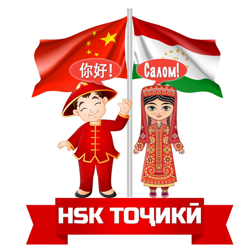 HSK тоҷикӣ / HSK на таджикском app icon