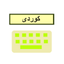 Kurdish Keyboard - کیبۆرد icon