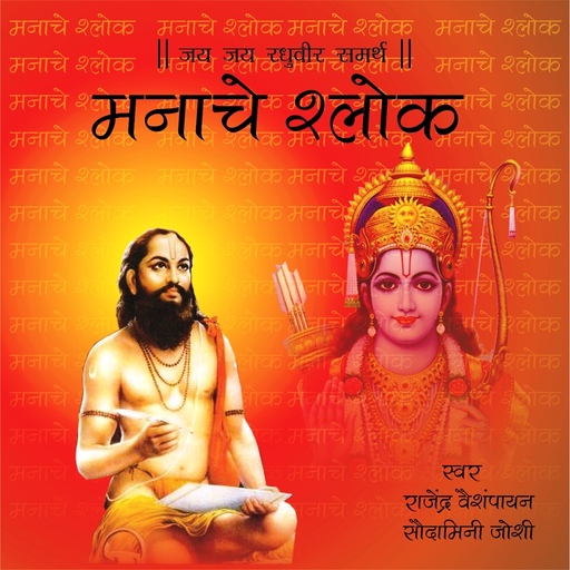 Manache Shlok Audio app icon