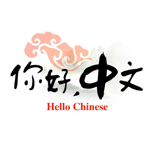 Hello Chinese - 零起点学习中文口语 app icon