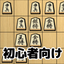 Easy  Beginner Syougi icon