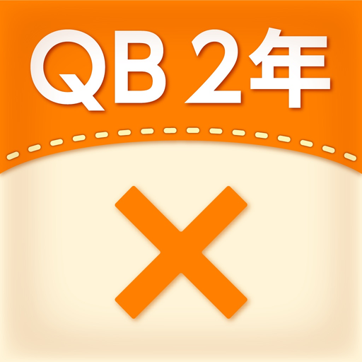 QB説明　２年　かけ算 app icon