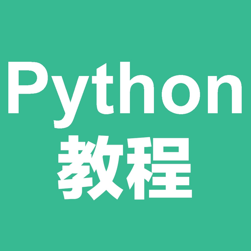 Python教程-入门基础与进阶 app icon