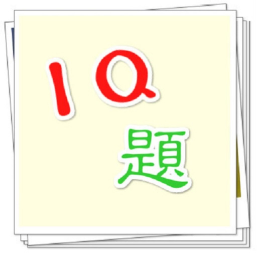 IQ題 app icon