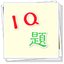 IQ題 icon