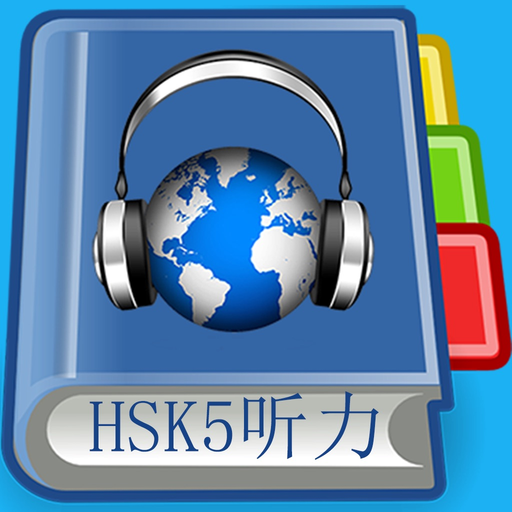 HSK5 Listening Pro-汉语水平考试五级听力 app icon