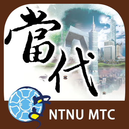 DangDai Chinese 當代中文課程 app icon