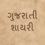 Gujarati Shayris icon