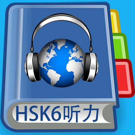 HSK6 Listening Pro-汉语水平考试六级听力 app icon