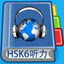 HSK6 Listening Pro-汉语水平考试六级听力 icon