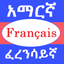 Amharic French Dictionary icon