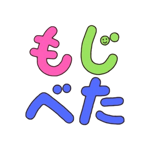 もじべーたー app icon