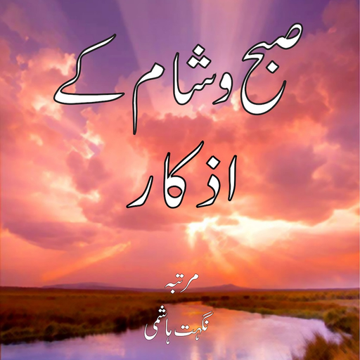 Subha O Sham k Azkar app icon