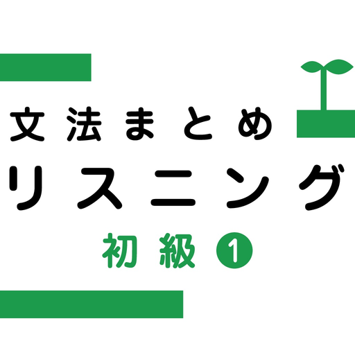 Japanese Grammar Listening 1 app icon