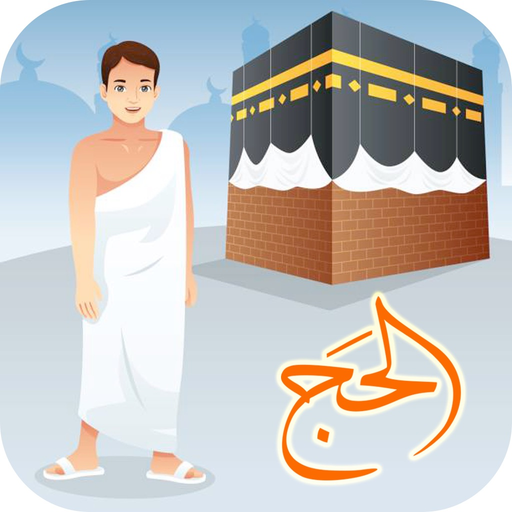 Hajj & Umrah Guider مناسك الحج app icon