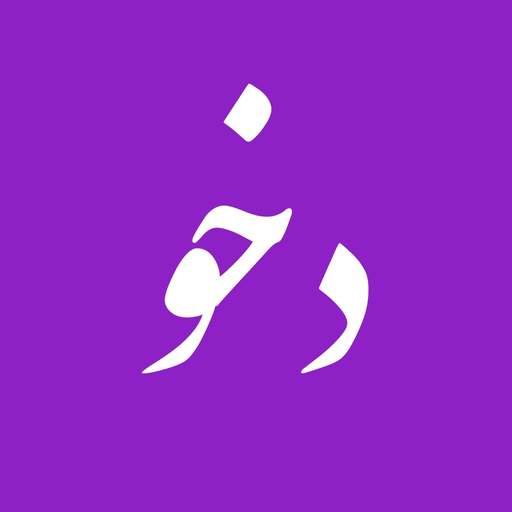 Dehkhoda Dictionary - دهخدا app icon