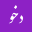 Dehkhoda Dictionary - دهخدا icon