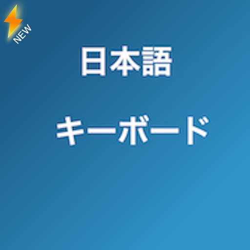 Japanese Keyboard 速い app icon