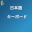 Japanese Keyboard 速い icon