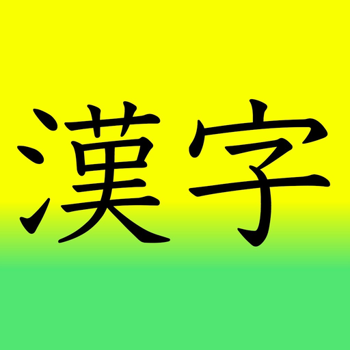 Learn Japanese 漢字(Kanji) 1st Grade Level app icon