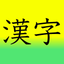 Learn Japanese 漢字(Kanji) 1st Grade Level icon