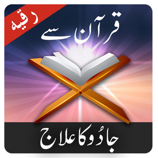 Ruqiyah : Combating The Evils app icon