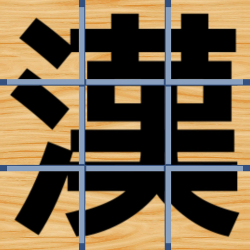Kanji Slide Puzzle app icon