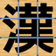 Kanji Slide Puzzle icon