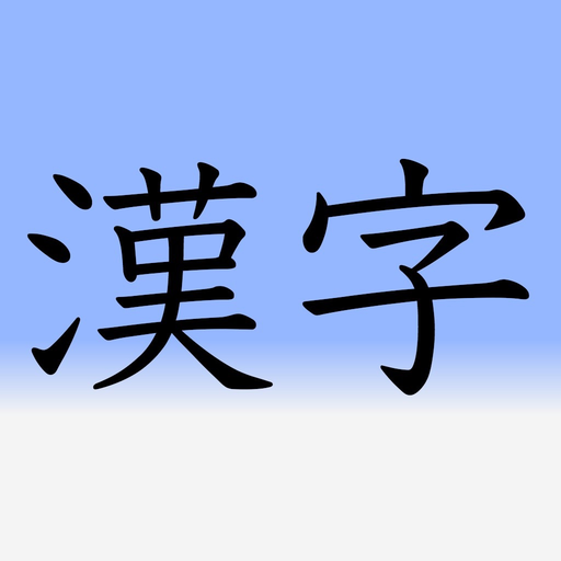 Learn Japanese 漢字(Kanji) 2nd Grade Level app icon