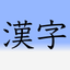 Learn Japanese 漢字(Kanji) 2nd Grade Level icon