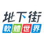 地下街軟體世界 icon