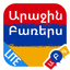 First 50 Words - Armenian Lite icon